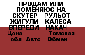 ПРОДАМ ИЛИ ПОМЕНЯЮС НА СКУТЕР   РУЛЬОТ ЖИГУЛИ 3 КАЛЕСА ВПЕРЕДИ 2 НАКАЧ  › Цена ­ 12 000 - Томская обл. Авто » Обмен   